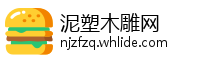 泥塑木雕网